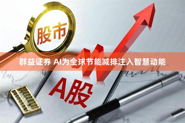 群益证券 AI为全球节能减排注入智慧动能
